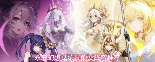 永暮幻想媚娘技能及阵容推荐-第1张-手游攻略-GASK