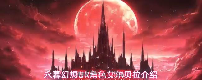 永暮幻想UR角色艾尔贝拉介绍-第1张-手游攻略-GASK