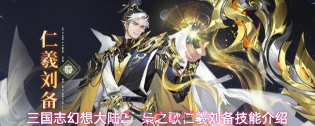三国志幻想大陆2：枭之歌仁羲刘备技能介绍