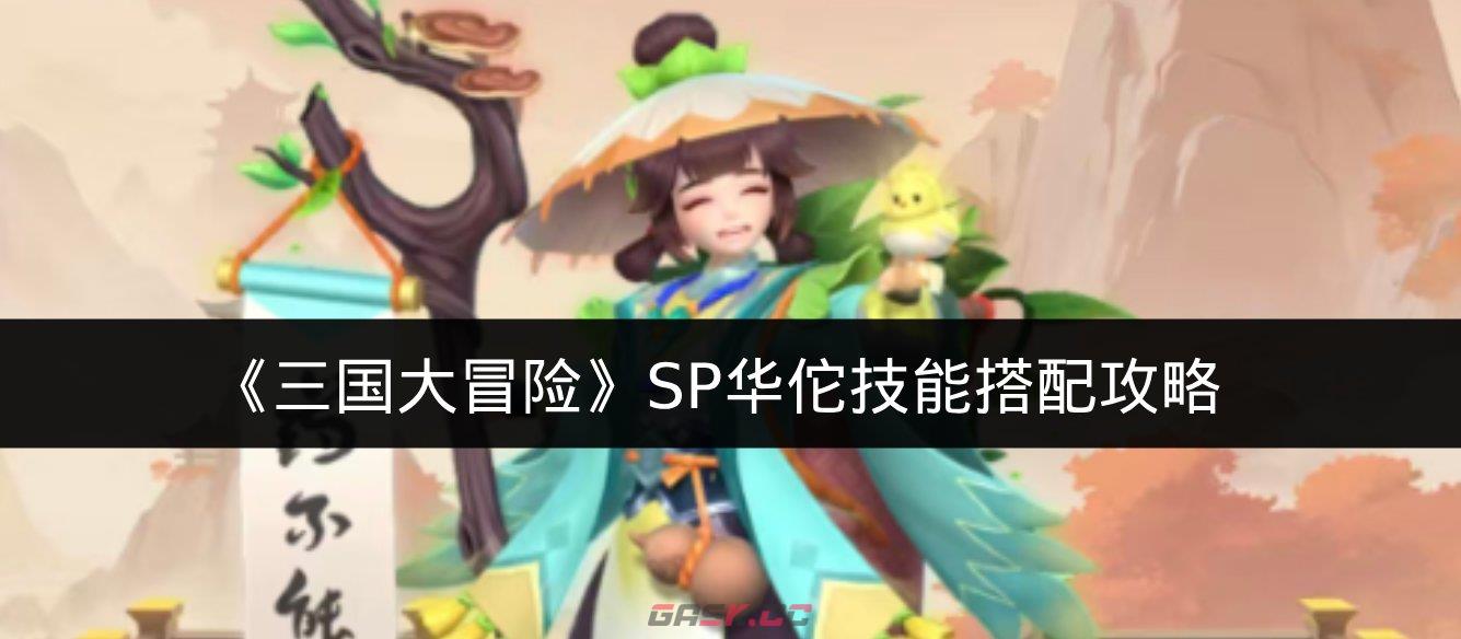 《三国大冒险》SP华佗技能搭配攻略-第1张-手游攻略-GASK