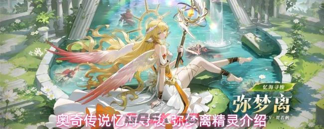 奥奇传说忆海寻梭·弥梦离精灵介绍