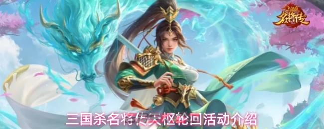 三国杀名将传天枢轮回活动介绍-第1张-手游攻略-GASK