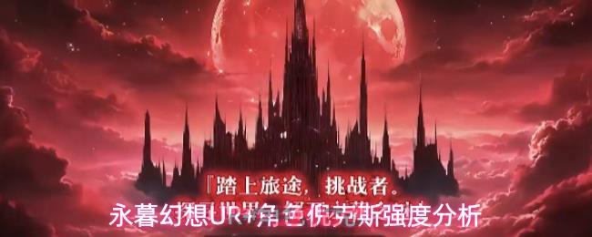 永暮幻想UR+角色倪克斯强度分析-第1张-手游攻略-GASK