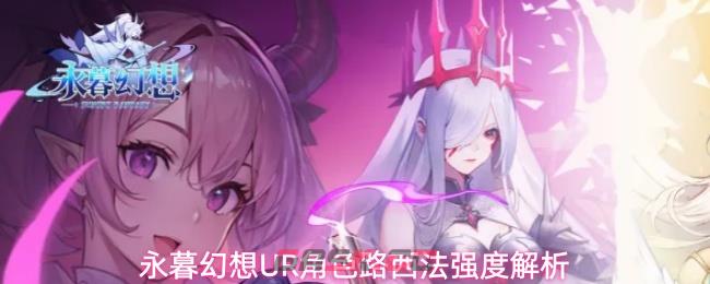 永暮幻想UR角色路西法强度解析-第1张-手游攻略-GASK