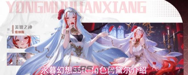 永暮幻想SSR+角色阿黛尔介绍