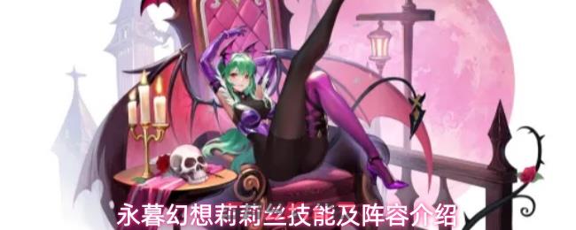 永暮幻想莉莉丝技能及阵容介绍-第1张-手游攻略-GASK