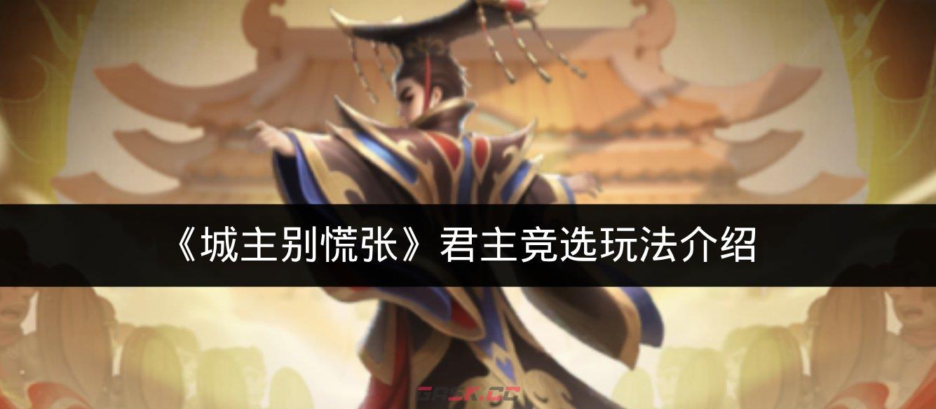 《城主别慌张》君主竞选玩法介绍-第1张-手游攻略-GASK