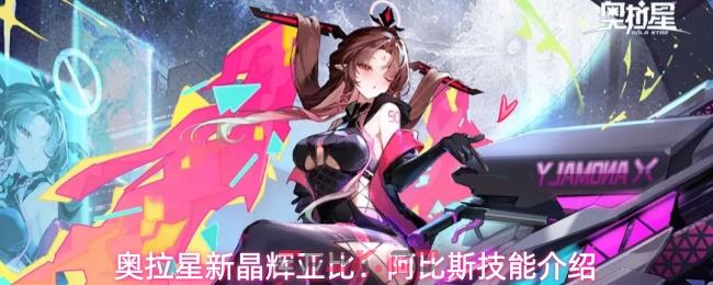 奥拉星新晶辉亚比：阿比斯技能介绍