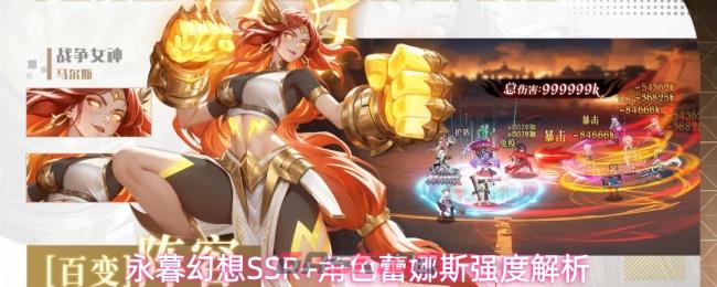 永暮幻想SSR+角色蕾娜斯强度解析