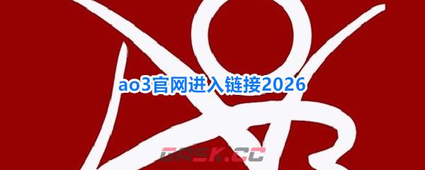 ao3官网进入链接2026-第1张-手游攻略-GASK