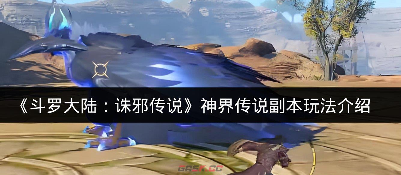 《斗罗大陆：诛邪传说》神界传说副本玩法介绍-第1张-手游攻略-GASK
