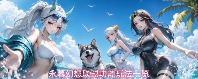 永暮幻想联盟功能玩法一览