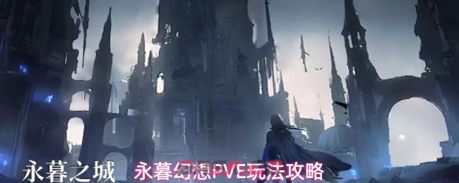永暮幻想PVE玩法攻略-第1张-手游攻略-GASK