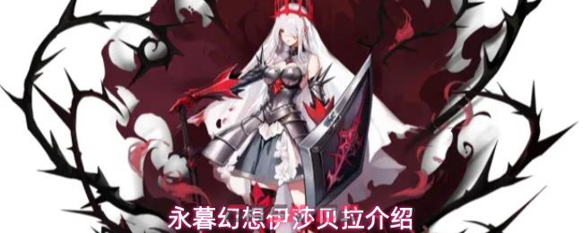 永暮幻想伊莎贝拉介绍-第1张-手游攻略-GASK