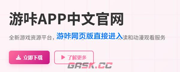 游咔网页版直接进入-第1张-手游攻略-GASK