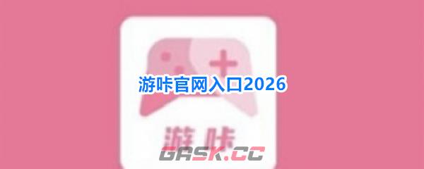 游咔官网入口2026