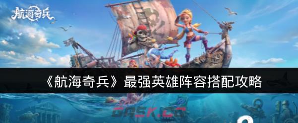 《航海奇兵》最强英雄阵容搭配攻略-第1张-手游攻略-GASK