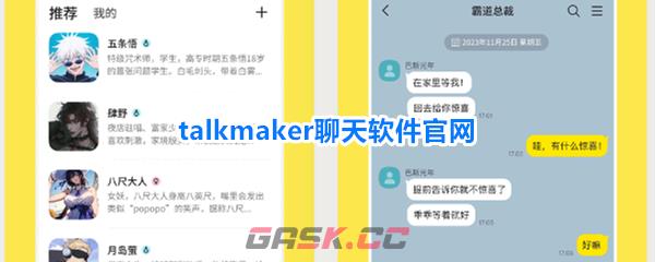 talkmaker聊天软件官网-第1张-手游攻略-GASK