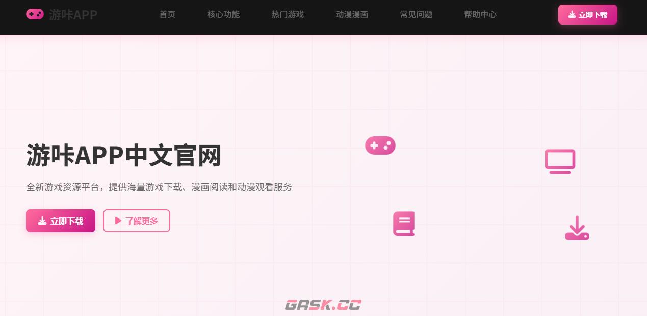 游咔app官方网址最新版-第2张-手游攻略-GASK