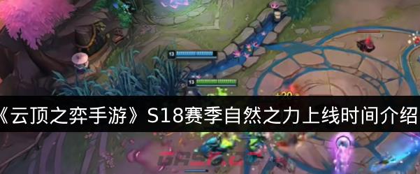 《云顶之弈手游》S18赛季自然之力上线时间介绍-第1张-手游攻略-GASK