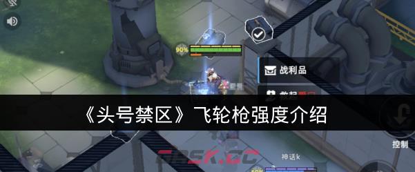 《头号禁区》飞轮枪强度介绍-第1张-手游攻略-GASK
