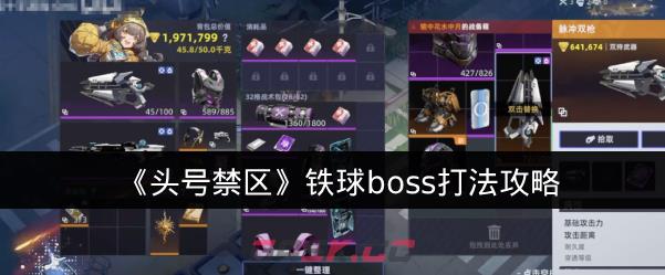 《头号禁区》铁球boss打法攻略