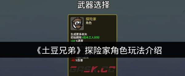 《土豆兄弟》探险家角色玩法介绍-第1张-手游攻略-GASK