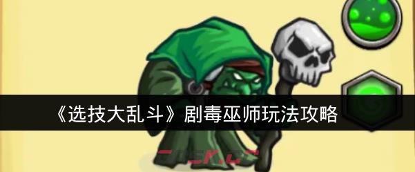 《选技大乱斗》剧毒巫师玩法攻略
