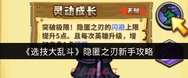 《选技大乱斗》隐匿之刃新手攻略-第1张-手游攻略-GASK