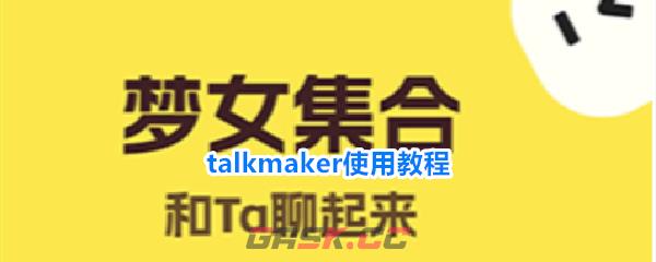 talkmaker使用教程