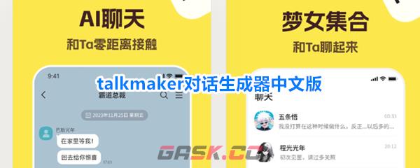talkmaker对话生成器中文版
