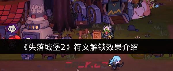 《失落城堡2》符文解锁效果介绍-第1张-手游攻略-GASK
