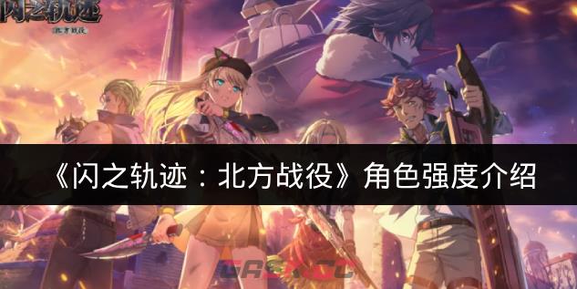 《闪之轨迹：北方战役》角色强度介绍-第1张-手游攻略-GASK