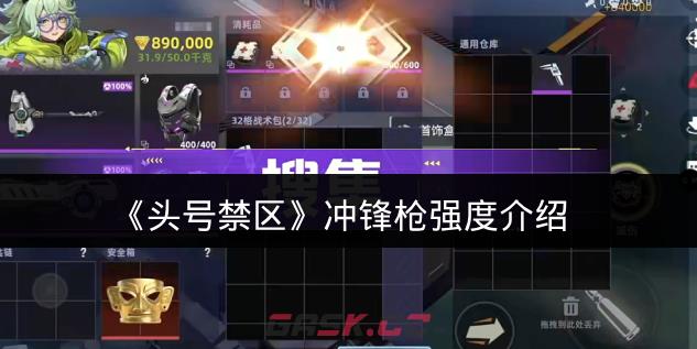 《头号禁区》冲锋枪强度介绍-第1张-手游攻略-GASK