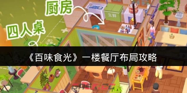 《百味食光》一楼餐厅布局攻略-第1张-手游攻略-GASK