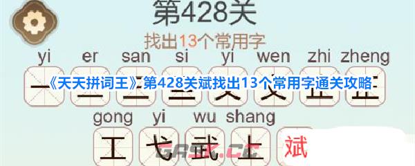 《天天拼词王》第428关斌找出13个常用字通关攻略-第1张-手游攻略-GASK