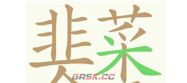 《天天拼词王》第433关韭菜盒子找出26个常用字通关攻略-第2张-手游攻略-GASK