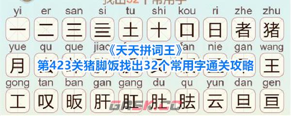 《天天拼词王》第423关猪脚饭找出32个常用字通关攻略-第1张-手游攻略-GASK