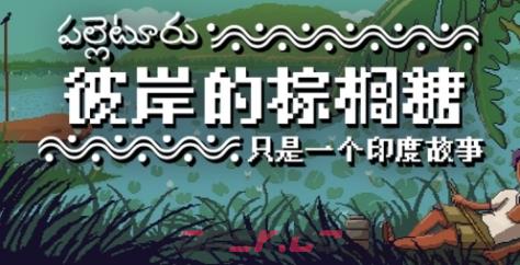 《彼岸的棕榈糖：只是一个印度故事》游戏配置要求介绍-第1张-单机攻略-GASK