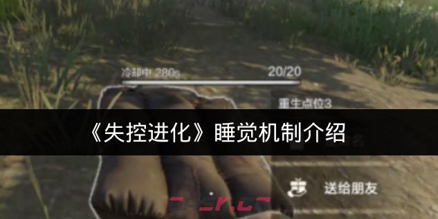 《失控进化》睡觉机制介绍-第1张-手游攻略-GASK