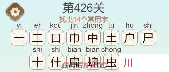 《天天拼词王》第426关蝙找出14个常用字通关攻略-第3张-手游攻略-GASK