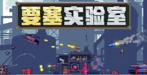 《要塞实验室》下载安装教程介绍-第1张-单机攻略-GASK