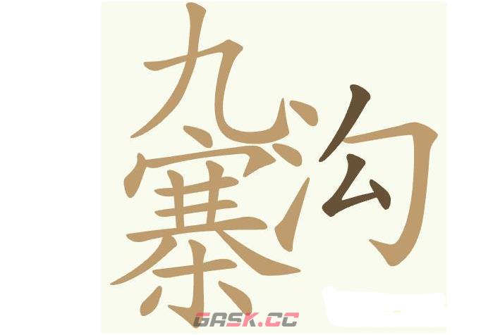 《天天拼词王》第435关九寨沟找出23个常用字通关攻略-第2张-手游攻略-GASK