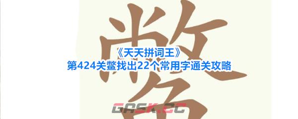 《天天拼词王》第424关鳖找出22个常用字通关攻略-第1张-手游攻略-GASK