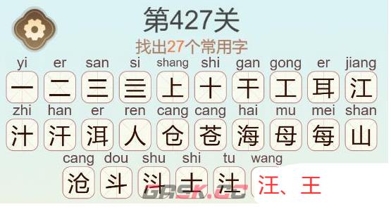 《天天拼词王》第427关洱海苍山找出27个常用字通关攻略-第4张-手游攻略-GASK