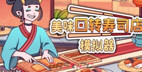 《美味回转寿司店模拟器》游戏官网地址介绍-第1张-单机攻略-GASK