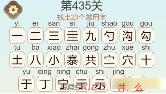 《天天拼词王》第435关九寨沟找出23个常用字通关攻略-第3张-手游攻略-GASK