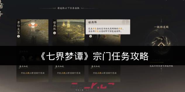 《七界梦谭》宗门任务攻略-第1张-手游攻略-GASK