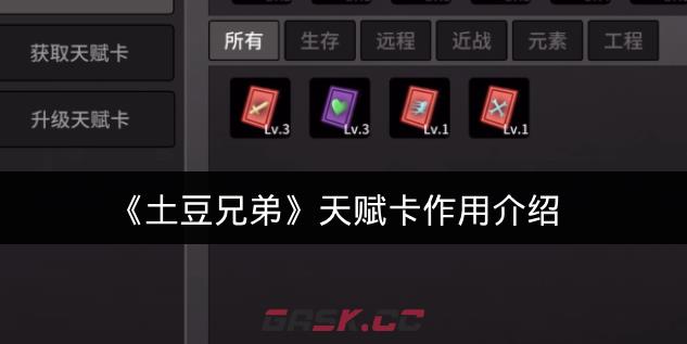 《土豆兄弟》天赋卡作用介绍