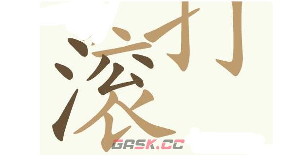 《天天拼词王》第431关驴打滚找出18个常用字通关攻略-第3张-手游攻略-GASK